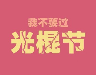 ​佛系看淡一切的经典语录(24句)